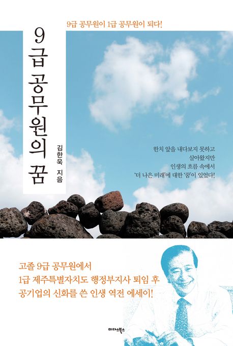 9급 공무원의 꿈 : 9급 공무원이 1급 공무원이 되다! 
