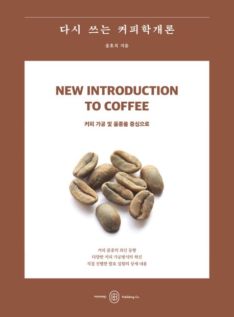다시 쓰는 커피학개론 : 커피 가공 및 품종을 중심으로