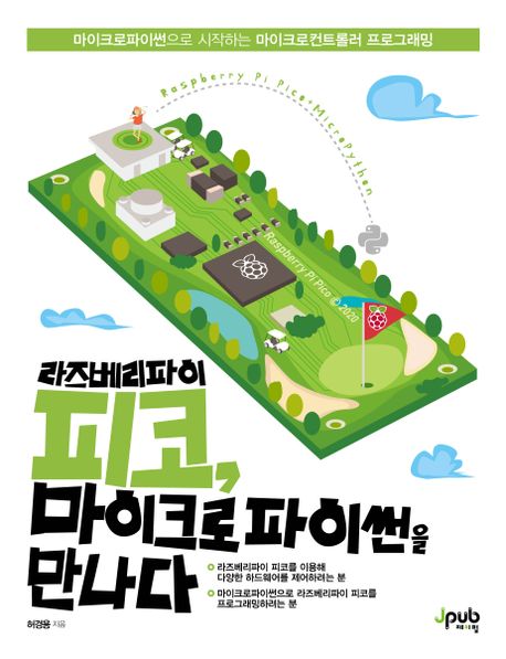 라즈베리파이 피코, 마이크로파이썬을 만나다 (마이크로파이썬으로 시작하는 마이크로컨트롤러 프로그래밍)