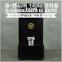 일두커피 큐캔시머 1리터 전자동 CM1300 캔실링기 캔포장 국내자체제조  전자동 머신기(가정용 및 업소용)