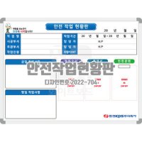 [디자인번호 2022-704] 안전작업현황판안전현황판 작업현황판