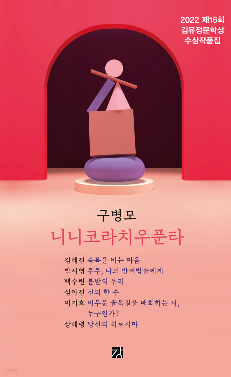 니니코라치우푼타 : 제16회 김유정문학상 수상작품집