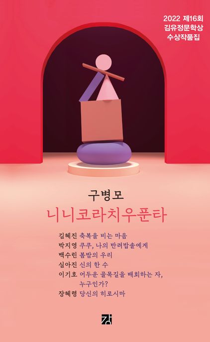 니니코라치우푼타 : 2022 김유정문학상 수상작품집