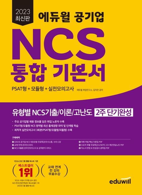 (2023 최신판) 에듀윌 공기업 NCS 통합 기본서 / 에듀윌 취업연구소 ; 길자은 공저