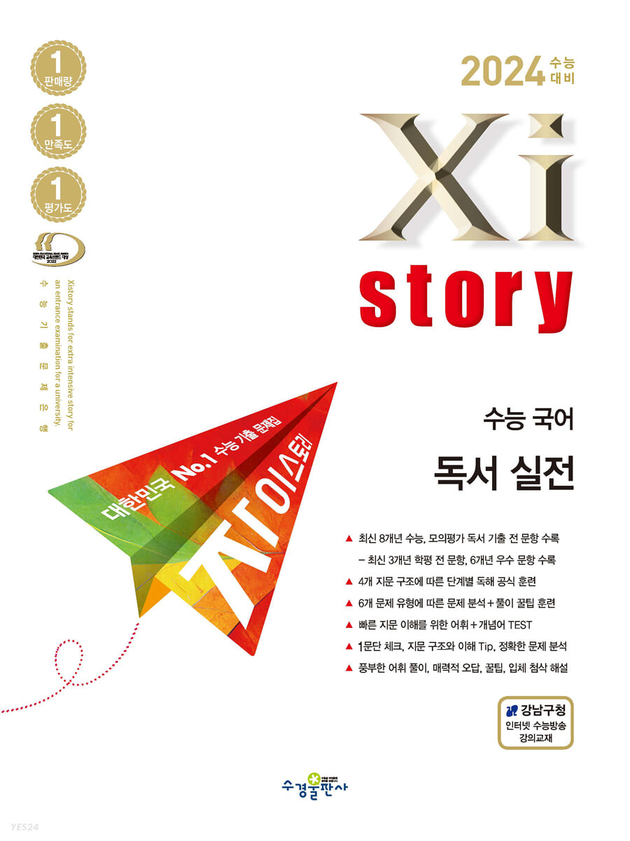 2024 수능대비 자이스토리 수능 국어 독서 실전 (2023년) (수능기출문제집)