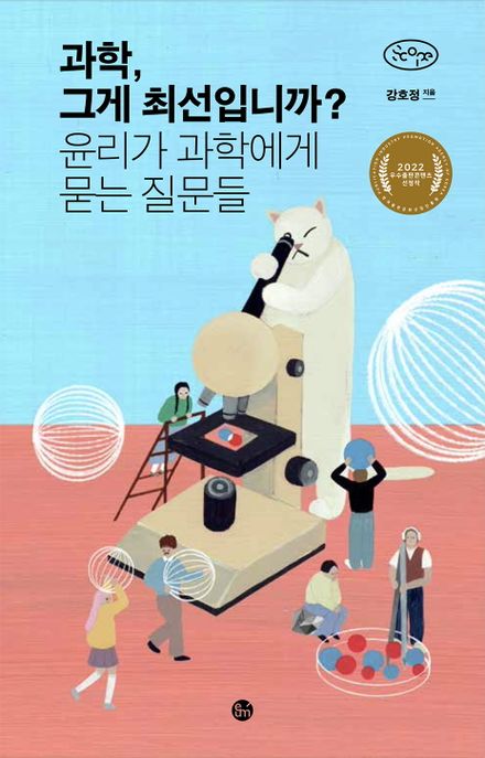 과학, 그게 최선입니까?  : 윤리가 과학에게 묻는 질문들  