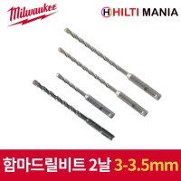 밀워키 함마드릴비트 2날 SDS Plus 콘크리트 기리 3mm 3.2mm 3.5mm