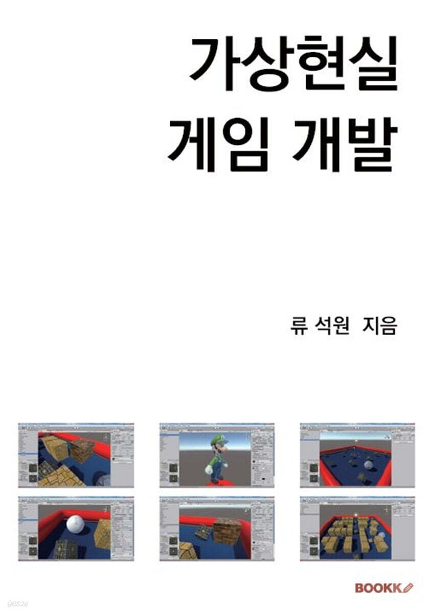 가상현실 게임 개발