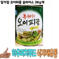 식자재 일가집 오이피클 슬라이스 3Kg 낱개