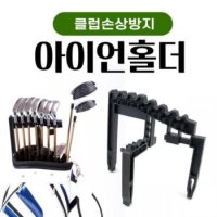 KN35 아이언홀더 골프채 정리대 클럽 정리