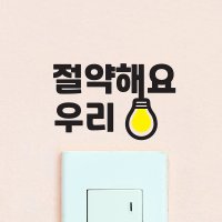 코이핀즈 절약해요 우리 - 절전 절약 전등 화장실 사무실 스위치 스티커