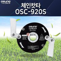 예초기 컷터 커터 카타 날 오성 체인캇타 OSC-920S