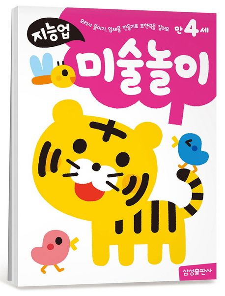 지능업 만4세: 미술놀이 (오려서 붙이기, 입체물 만들기로 표현력을 길러요)