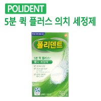 글락소스미스클라인 POLDENT 폴리덴트 5분 클리닝정 36정 5개 박하향 부분전체틀니세정제 5분퀵플러스 신형