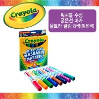 크레욜라 워셔블 수성 굵은선 마카 울트라클린 8색 (짙은색)(536856)