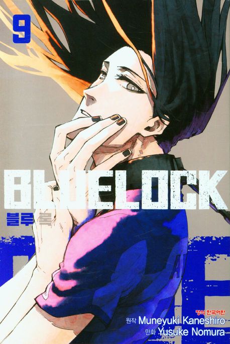 블루 록 = Bluelock. 9