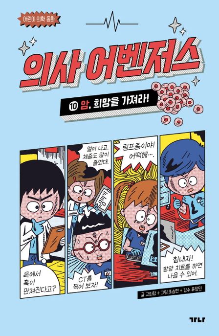 의사 어벤저스. 10, 암, 희망을 가져라! 표지