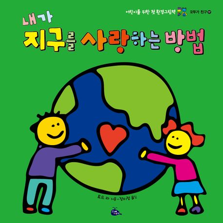 내가 지구를 사랑하는 방법 어린이를 위한 첫 환경그림책