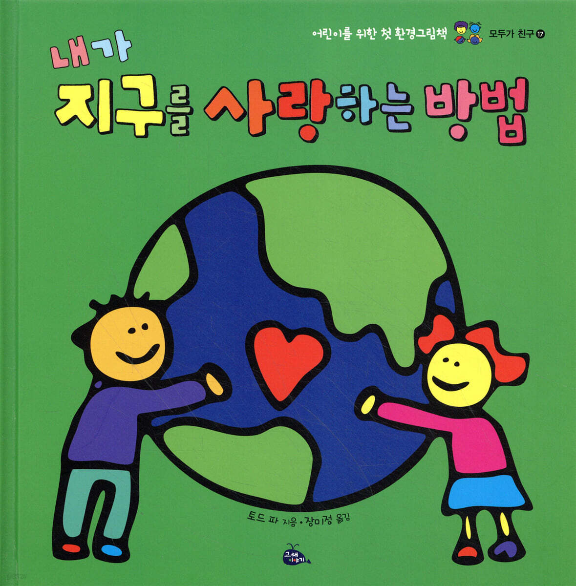 내가 지구를 사랑하는 방법 (어린이를 위한 첫 환경그림책) 표지
