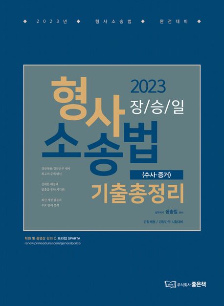 2023 장승일 형사소송법 기출총정리: 수사/증거