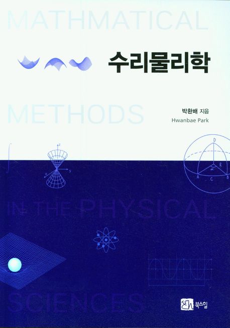 수리물리학 =Mathematical methods in the physical sciences 