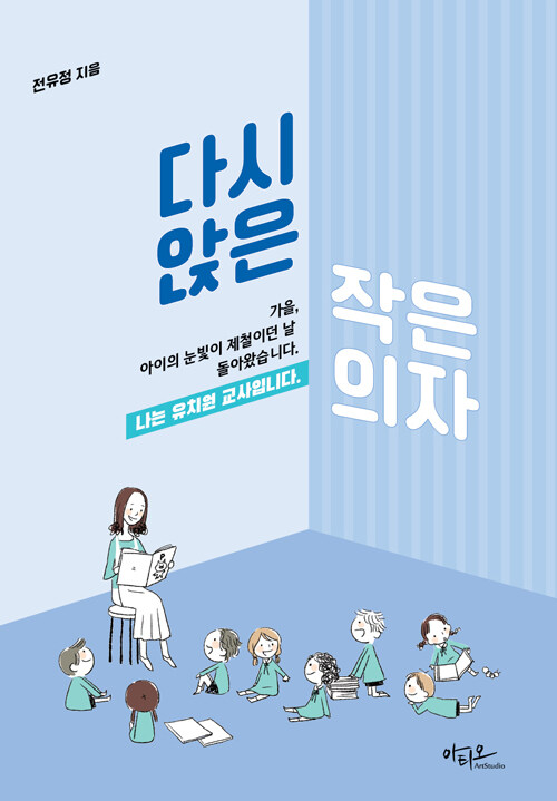 다시 앉은 작은 의자 나는 유치원 교사입니다