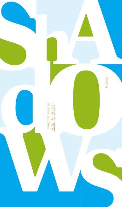 그림자와 새벽 = Shadows and dawn 