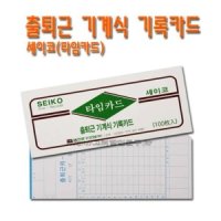 명진 No50 출퇴근 기계식 기록카드 타임카드 세이코 SEIKO 1갑 100매