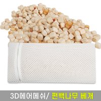 공기순환 사계절용 3d 에어매쉬 쿨 베개속커버