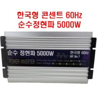 한국형 12V 순수정현파 인버터 차량용 캠핑용 5000W