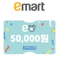 이마트 / 트레이더스 금액권 5만원 잔액관리형 상품권