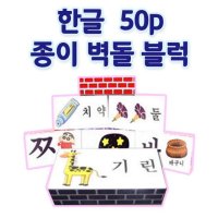 화인아트 종이벽돌블럭 한글공부 50pcs