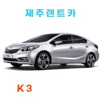 [한투어] 제주렌트카 / 제주렌터카 / k3  24시간  / 자차보험선택