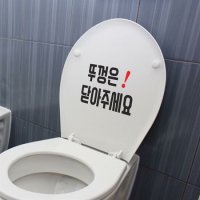 텐바이텐 화장실 변기스티커 뚜껑은 닫아주세요 한글