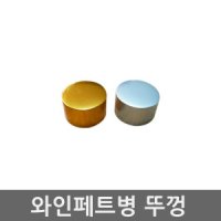 pet 와인페트병 더치커피병 공병 뚜껑