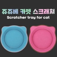 고양이 장난감 카펫 스크래쳐 스트레스 해소 캣토이