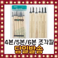 미로 조각칼 세트 조각도 나무 4본 5본 6본 미술칼