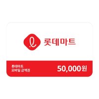 롯데마트 모바일형 5만원권