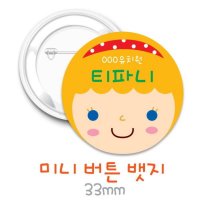 티파니 얼굴뺏지-33mm 뱃지 네임명함뱃지 키즈네임