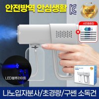 KC인증 셀프방역 프리미엄 구쎈 휴대용 소독건