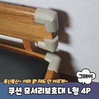 고급형 코너 쿠션 모서리보호대 L형 4P