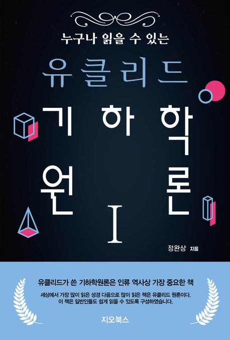 (누구나 읽을 수 있는) 유클리드 기하학 원론. 1