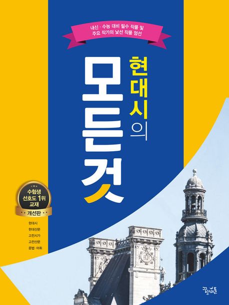 현대시의 모든것 (2015 개정 교육과정, 내신.수능 대비 필수 작품 및 주요 작가의 낯선 작품 엄선)