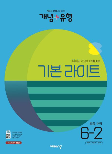 개념+유형 기본 라이트 초등 수학 6-2(2023)