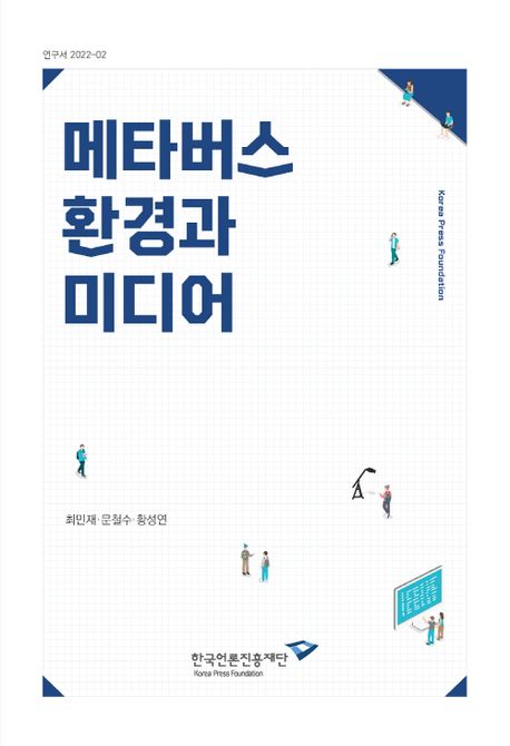 <span class="sponge-point-color">메타버스</span> 환경과 미디어