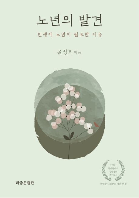 노년의 발견: 인생에 노년이 필요한 이유