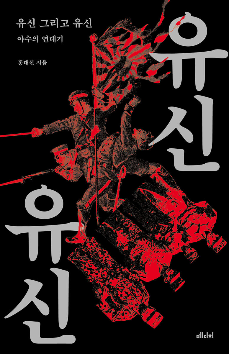 유신 그리고 유신