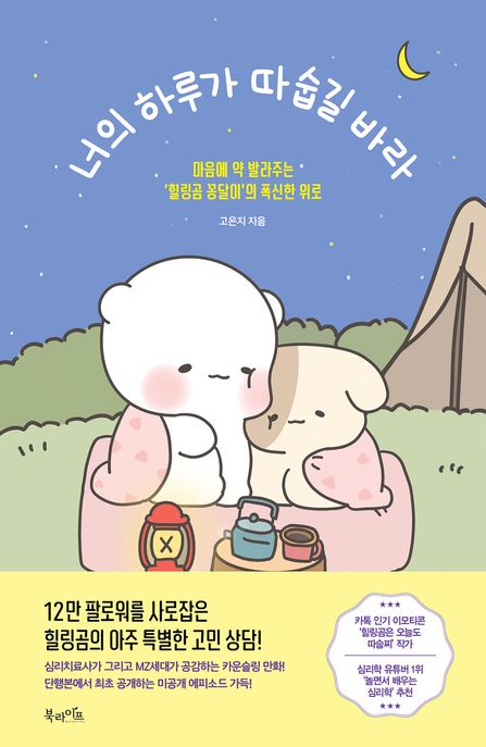 너의 하루가 따숩길 바라 : 마음에 약 발라주는 '힐링곰 꽁달이'의 폭신한 위로
