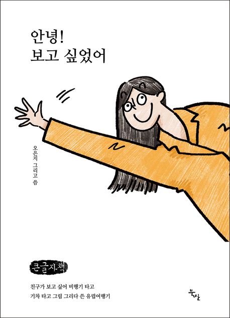 안녕! 보고 싶었어 (큰글자책) (친구가 보고 싶어 비행기 타고 기차 타고 그림 그리다 쓴 59일간의 유럽여행기)