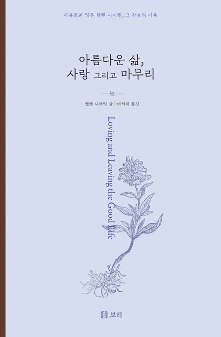 아름다운 삶 사랑 그리고 마무리: 자유로운 영혼 헬렌 니어링 그 감동의 기록